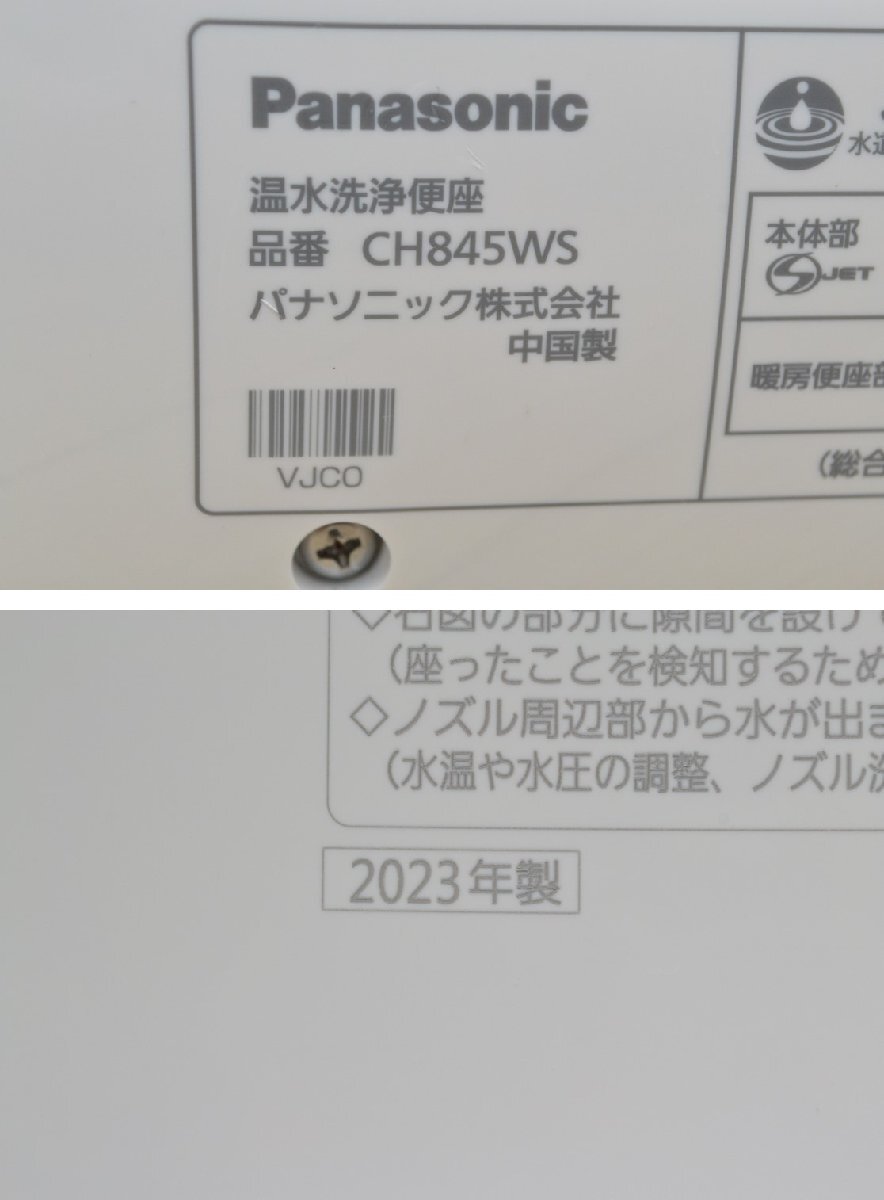 H768■Panasonic パナソニック■温水洗浄便座■CH845WS■2023年 ウォシュレット ビューティ・トワレの画像10