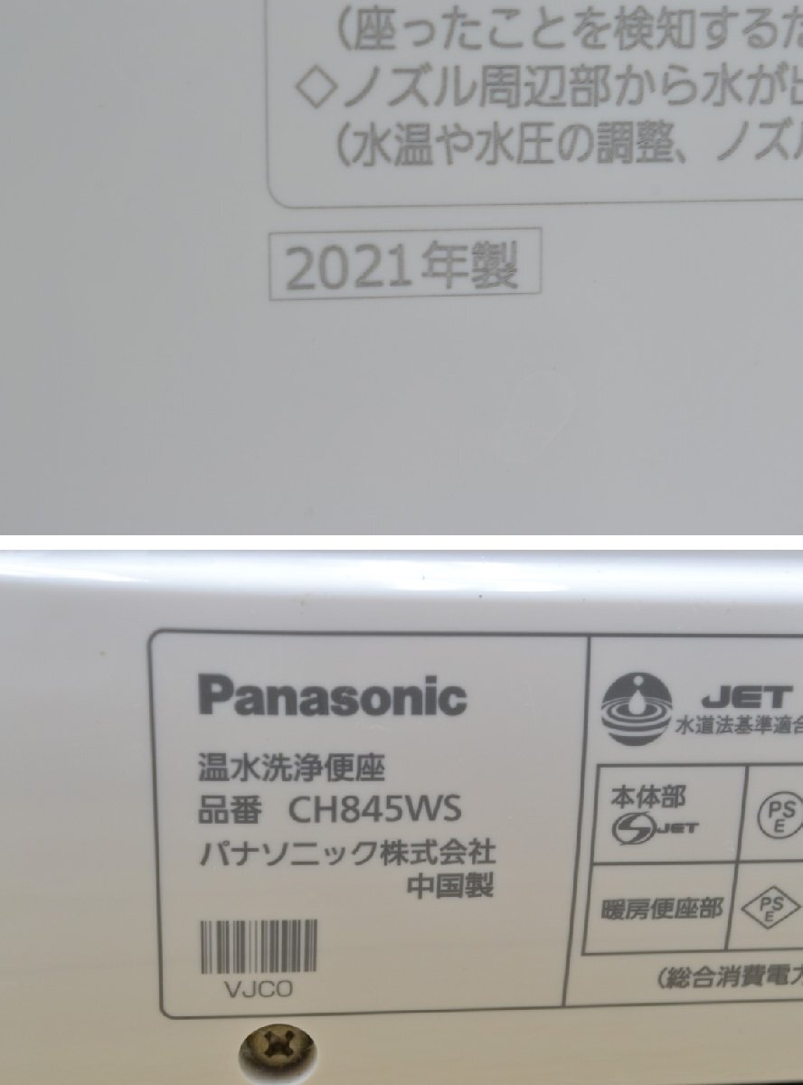 H781■Panasonic パナソニック■温水洗浄便座■CH845WS■2021年 ウォシュレット ビューティ・トワレ_画像10