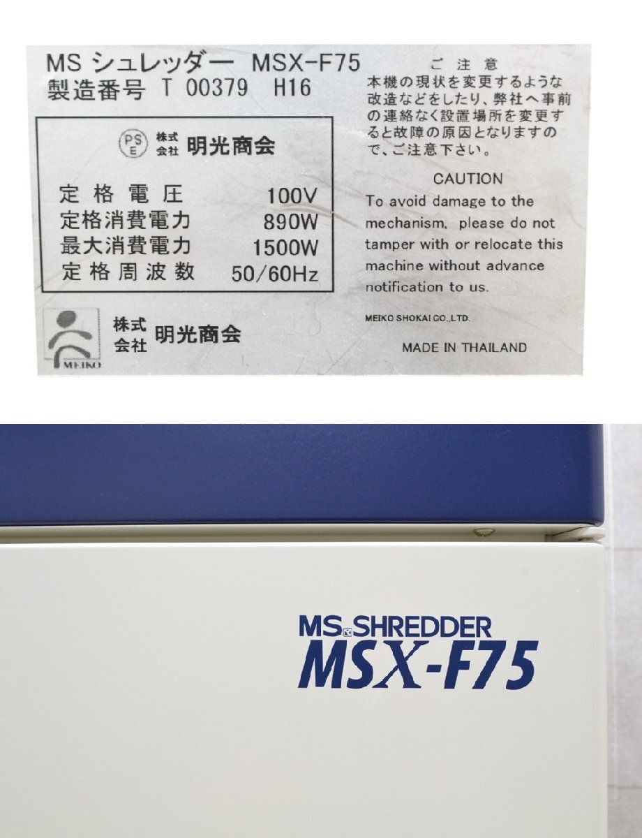 C1210■明光商会■MS SHREDDER　シュレッダー■MSV-F75■パワークロスカット方式■2016年製■A3・CD対応■最大75枚対応■キャスター付き_画像10