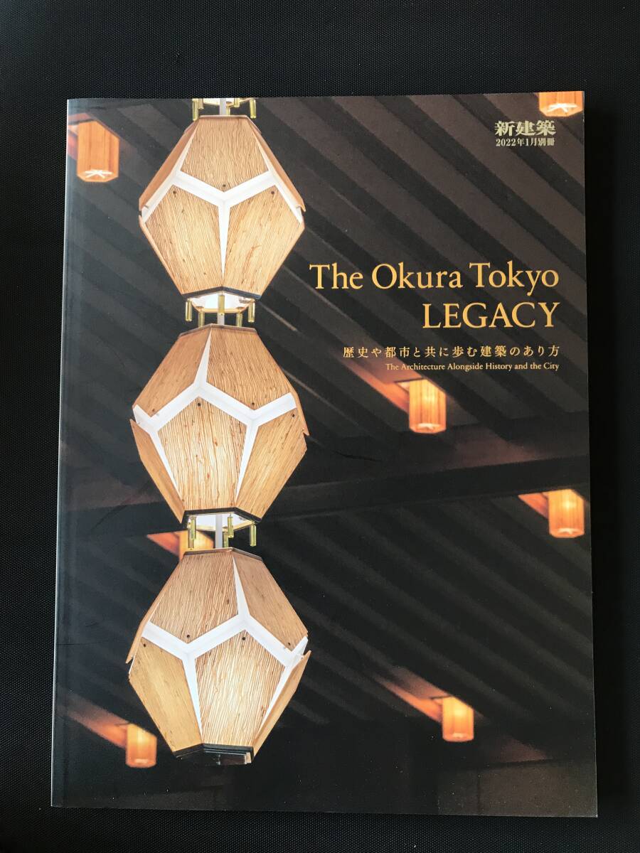 160　新建築2022年1月別冊 The Okura Tokyo LEGACY 歴史や都市と共に歩む建築のあり方 　_画像1