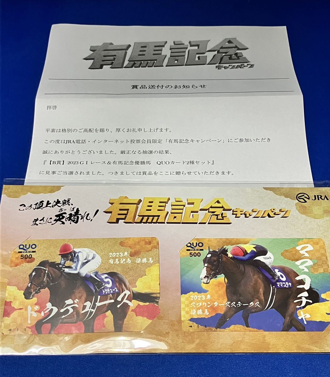 JRA 有馬記念キャンペーン B賞 ドウデュース ママコチャ クオカード_画像1