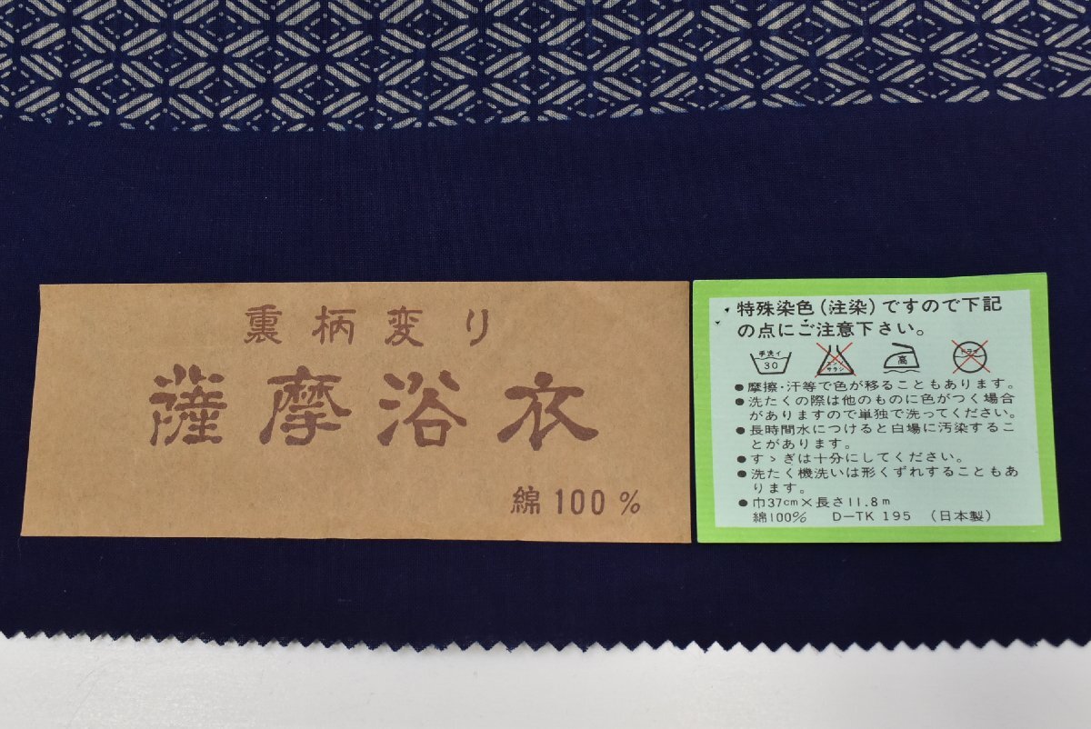 【ちどりや】未使用品 美品 木綿 浴衣地反物 薩摩浴衣 裏柄変り 両面染め 七宝文様 たて縞文様 紺 証紙付 Y281_証紙付