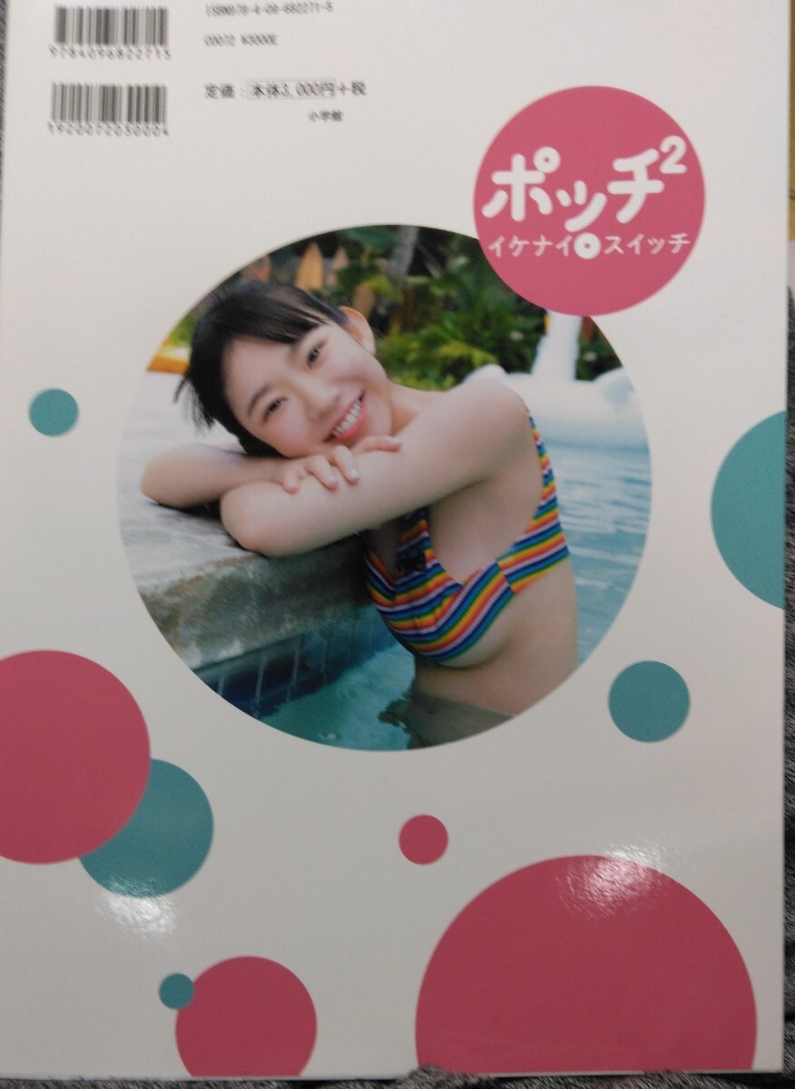 長澤茉里奈　写真集 ポッチポッチ