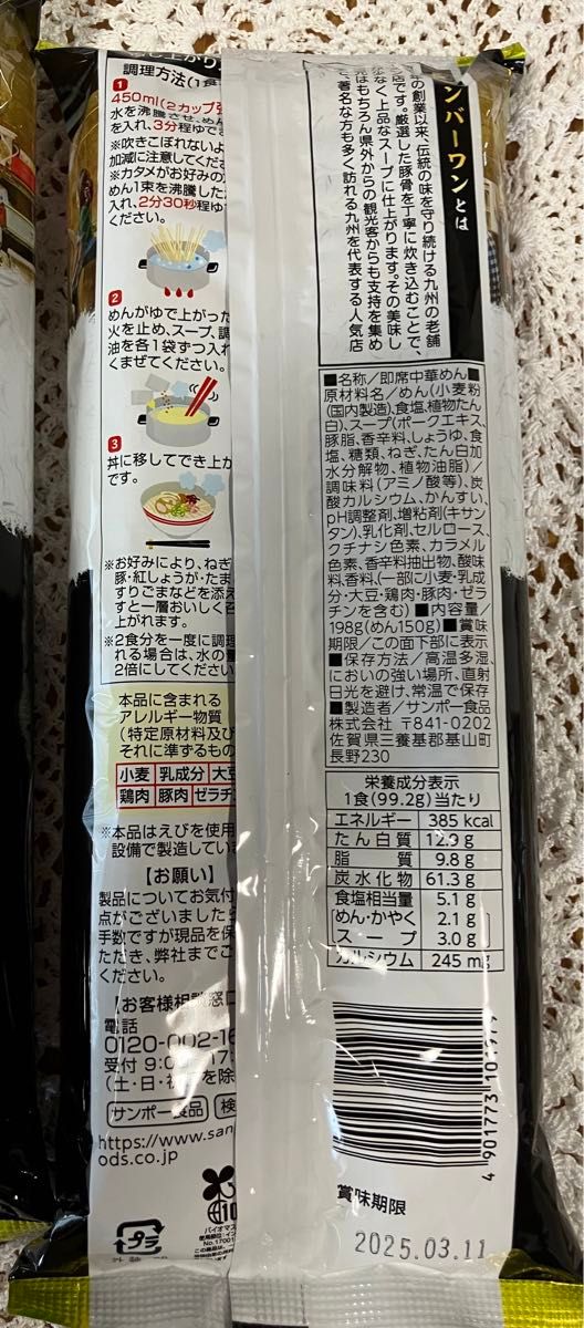 お買い得！サンポー長浜ラーメン2人前入X4パック　ナンバーワン豚骨スープ