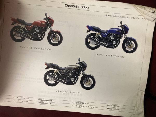 ZR400-E1(ZRX) パーツリスト kawasaki　カワサキ 整備書 車検 パーツカタログ　純正　 説明書 マニュアル_画像2