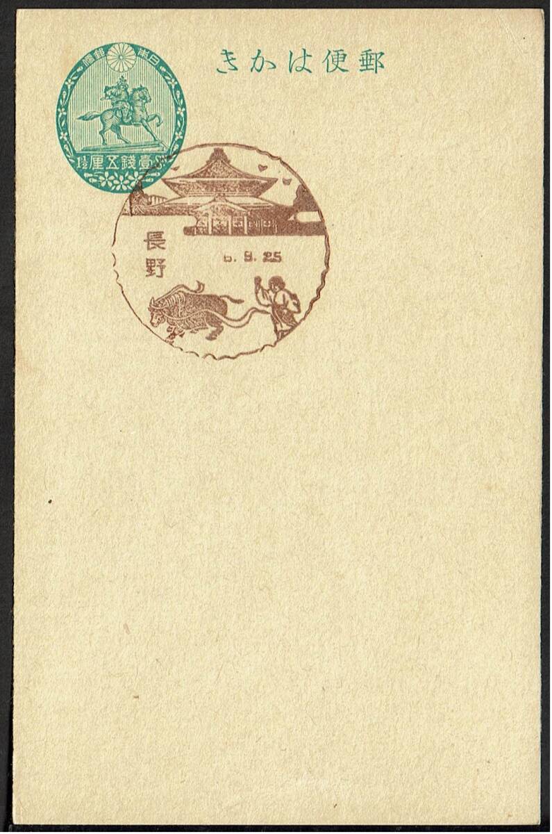 [.. postcard 1 sen 5 rin war front scenery seal ( the first day )] S6.9.25 Nagano department 