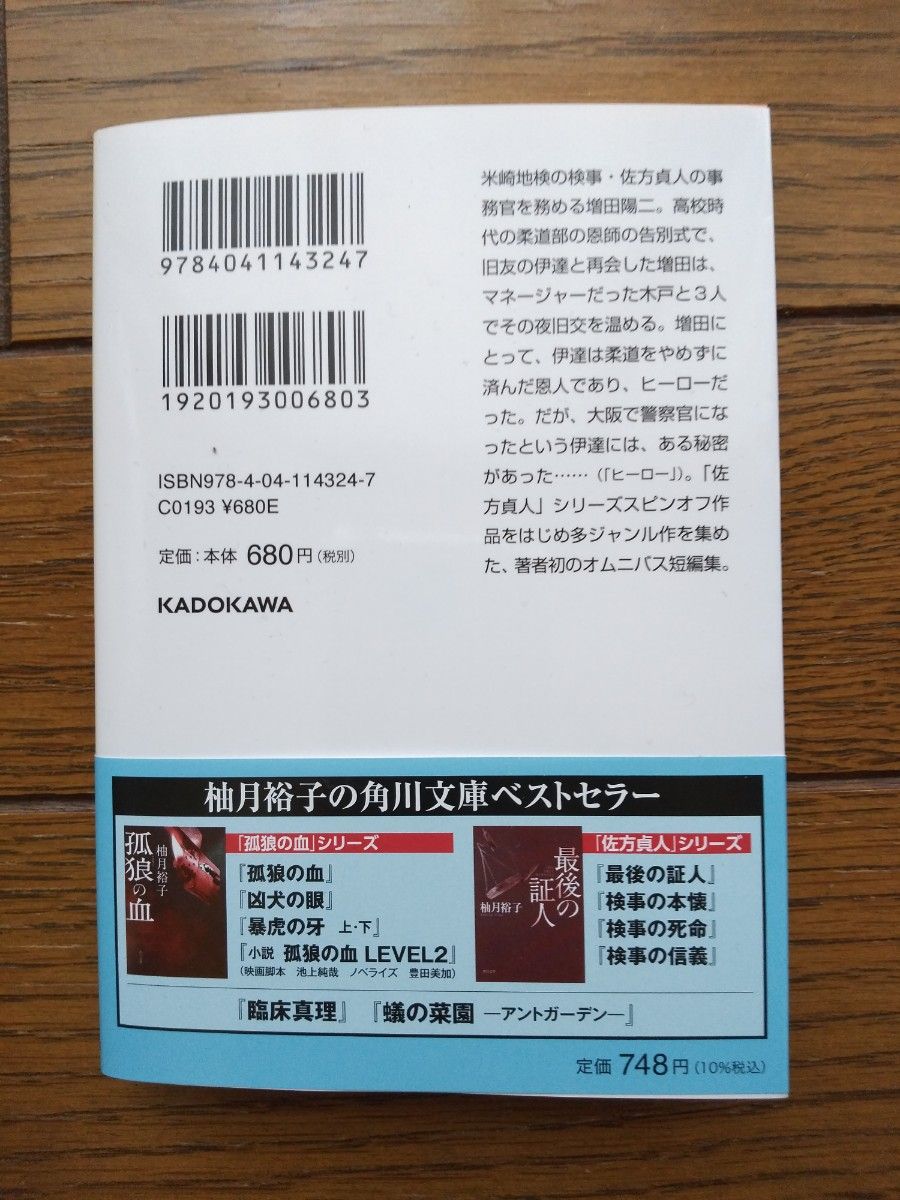 「値下げしました！」チョウセンアサガオの咲く夏 （角川文庫　ゆ１４－１１） 柚月裕子／〔著〕