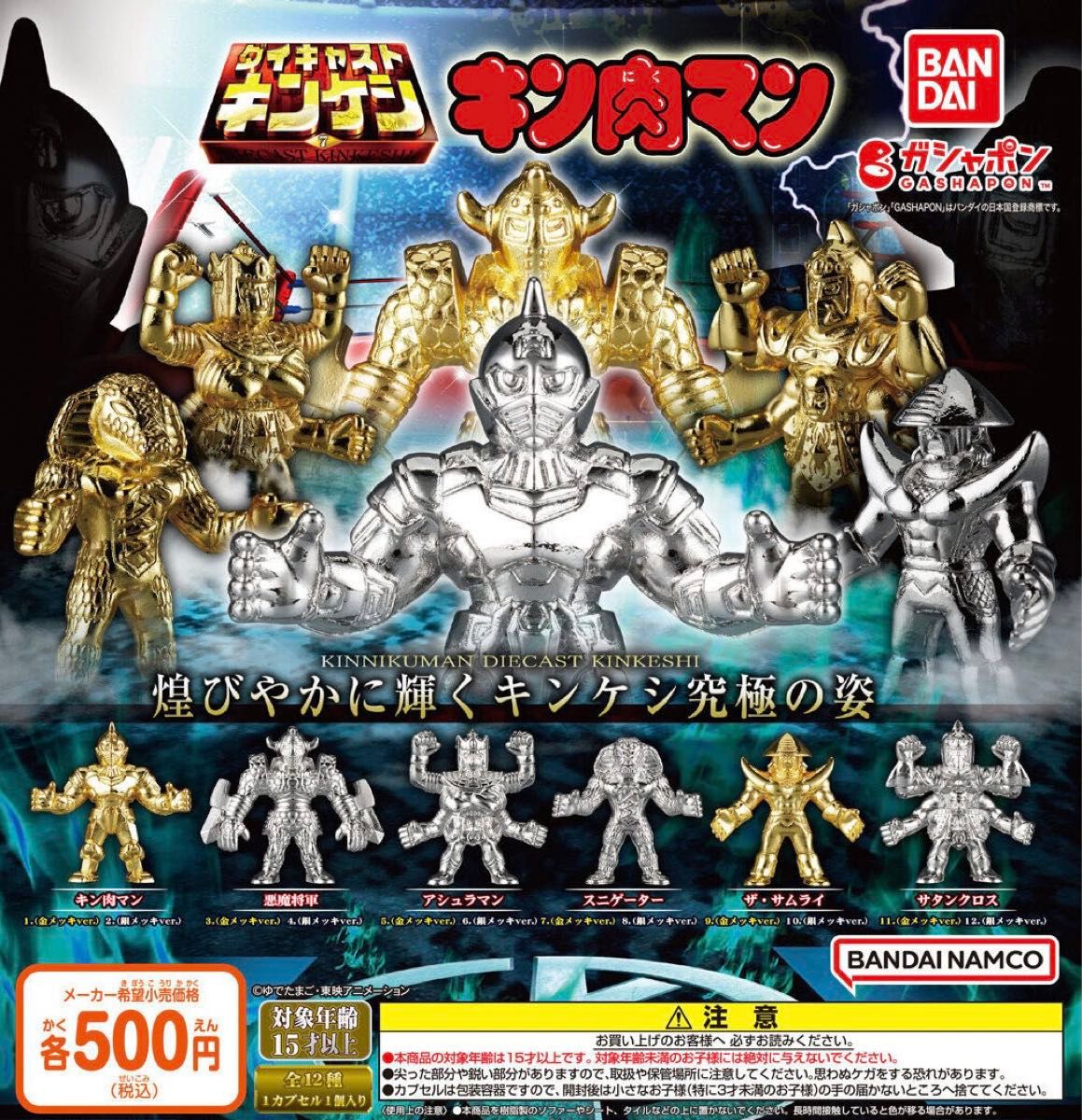キン肉マン ダイキャストキンケシ7 全12種セット ガチャ 送料 キン肉マン ダイキャストキンケシ7 全12種セット ガチャ 送料