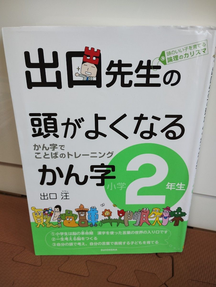 出口先生の頭がよくなるかん字 〈小学２年生〉 - かん字でことばのトレーニング 出口汪