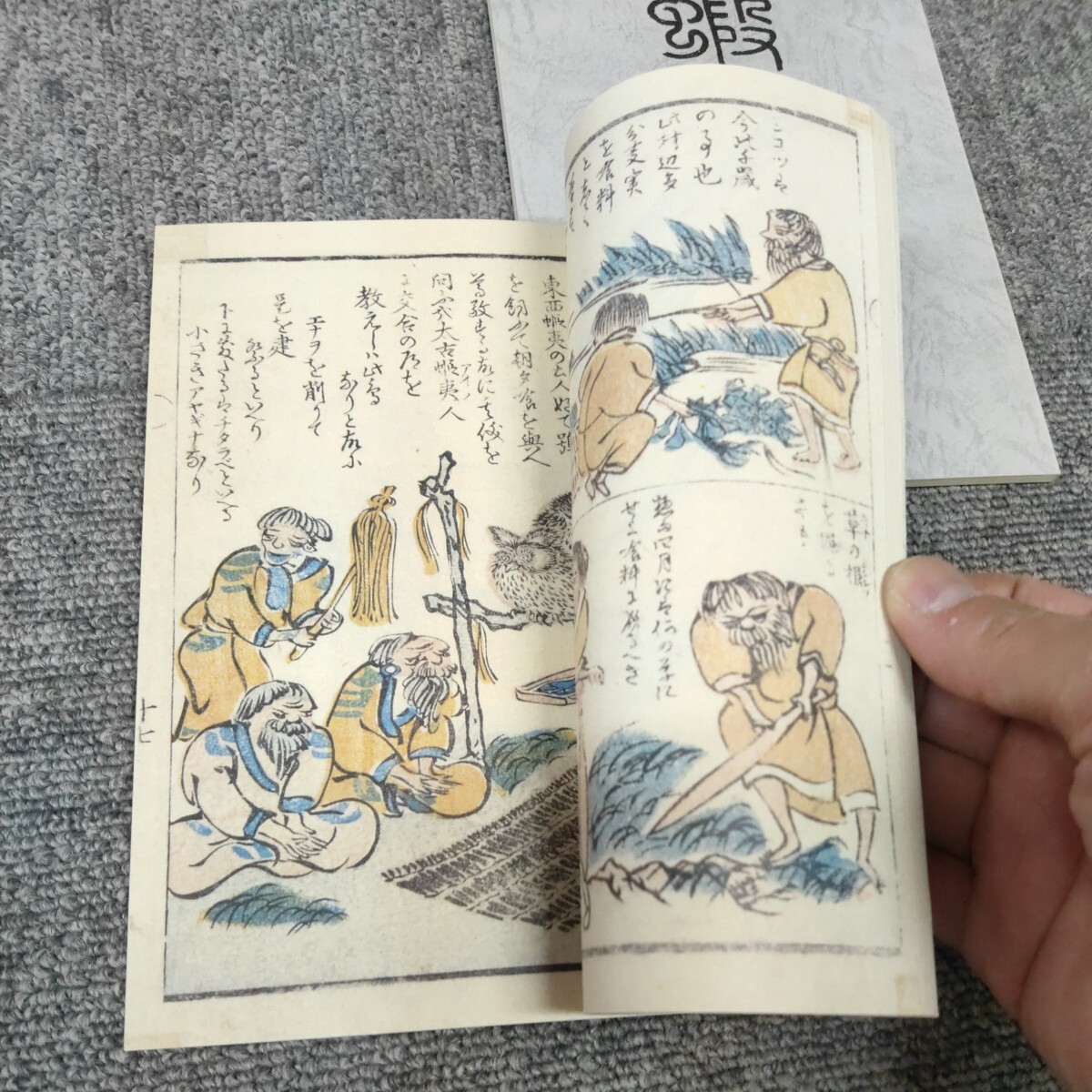 蝦夷漫画 松浦武四郎著 _画像3