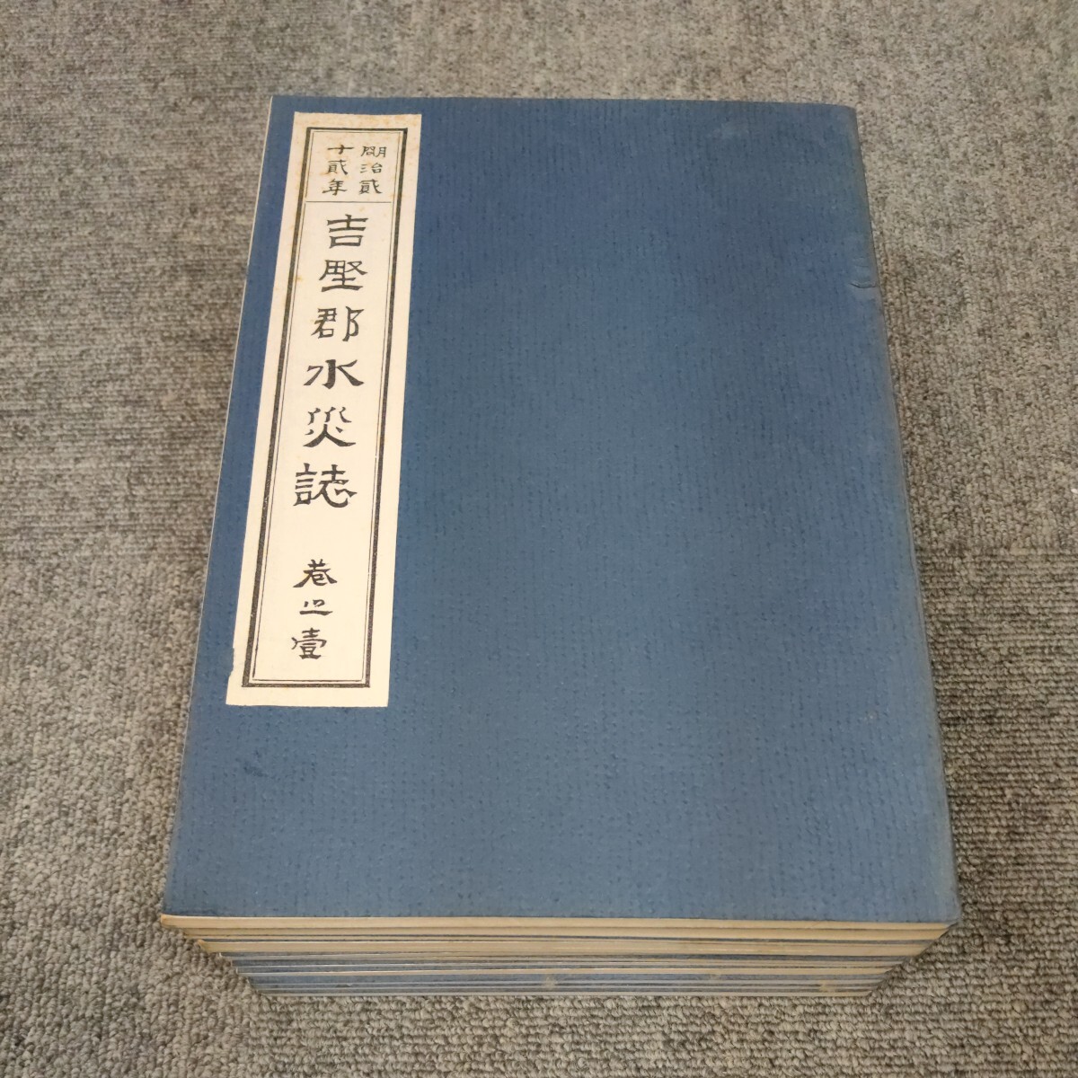 明治22年 吉野郡水災誌 復刻版 全11巻 奈良県 天川村 十津川村_画像1