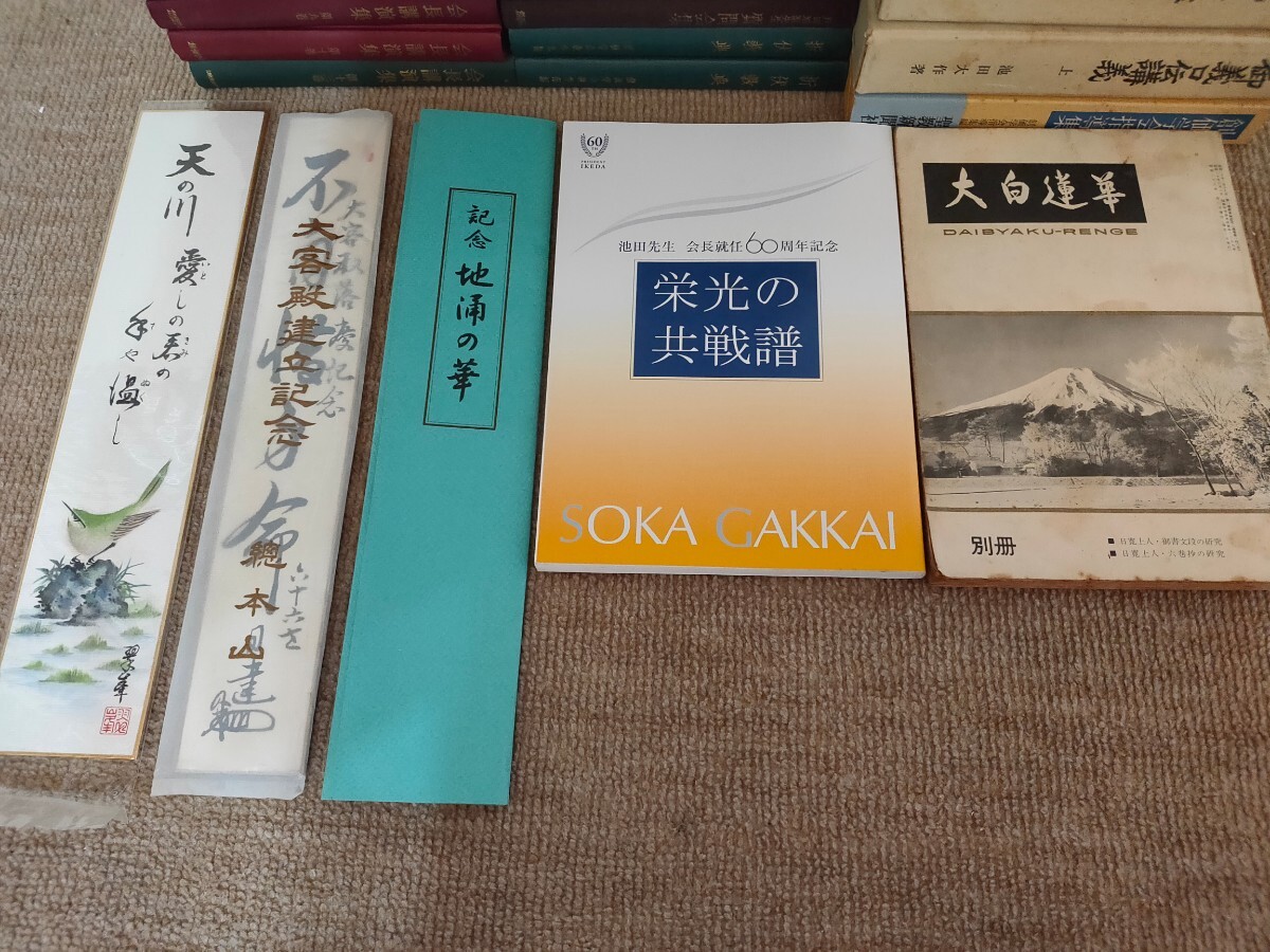 創価学会関連まとめ 池田大作 戸田城聖 大白蓮華 小樽問答誌 価値論 会長講演集 折伏教典 質問会集 論文集 大客殿建立記念 仏教 日蓮 他_画像2