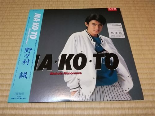 【見本盤】LP（レコード）白ラベル 野々村真 MAKOTO_画像1