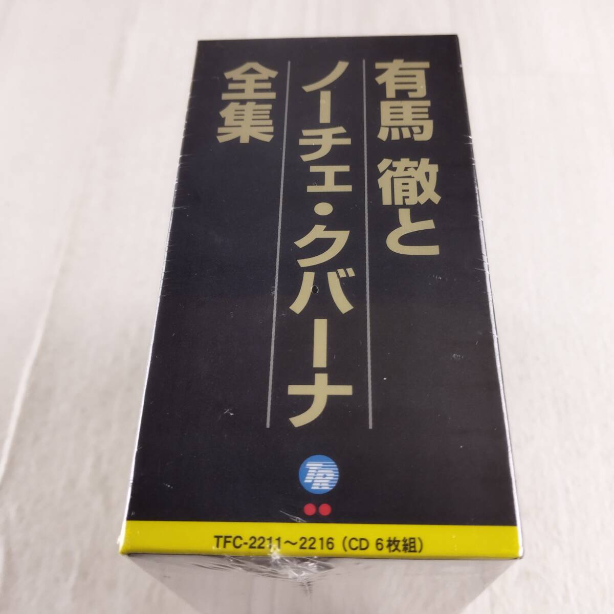 3C6 未開封 CD 有馬徹 有馬徹とノーチェクバーナ全集_画像6