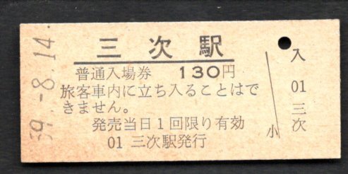 （芸備線）三次駅１３０円_画像1