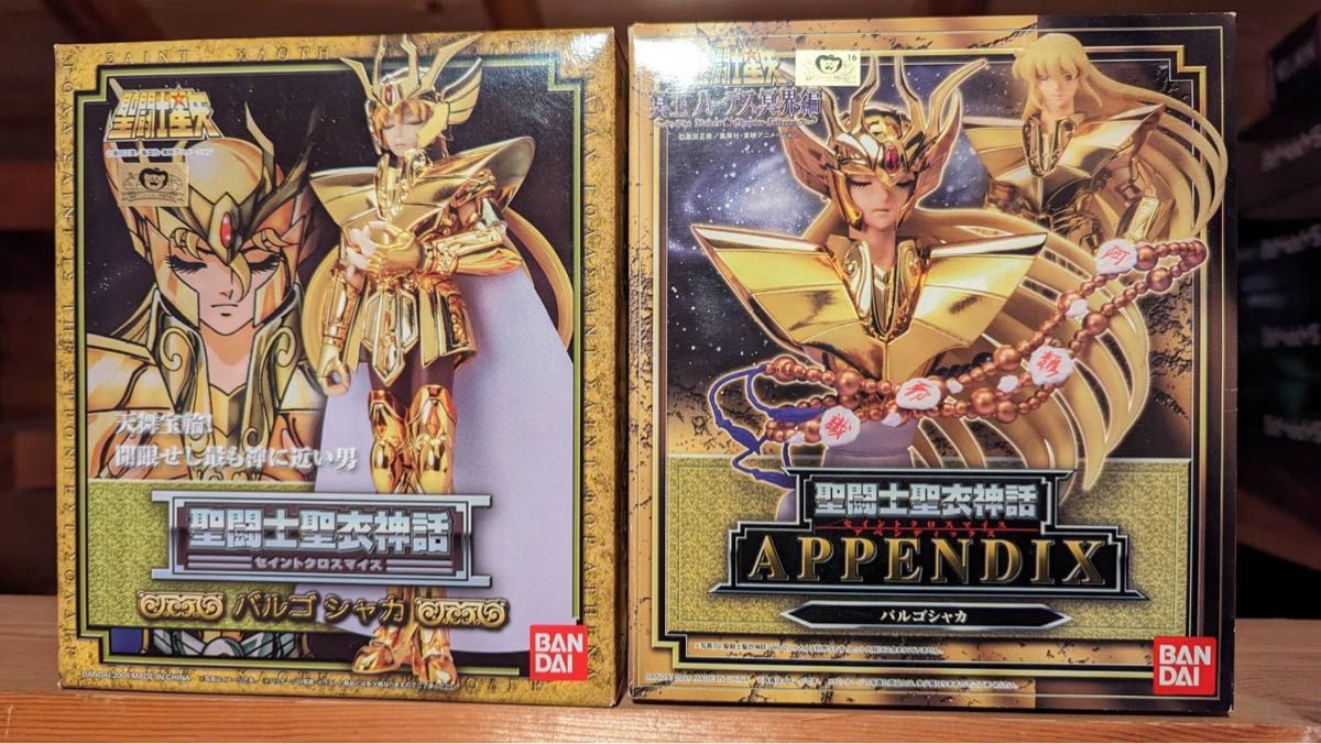 聖闘士聖衣神話セット　 【未開封】バルゴ シャカ&【開封品】APPENDIX