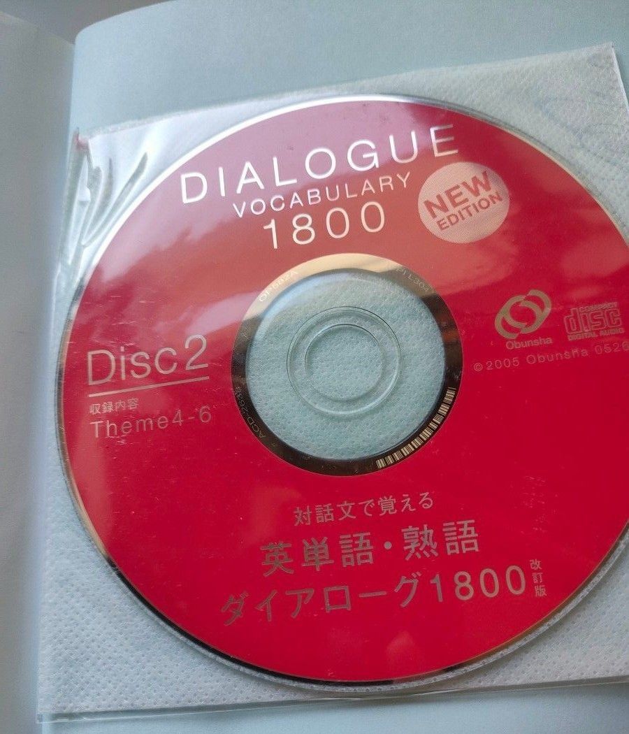 対話文で覚える　英単語・熟語ダイアローグ　1800　CD3枚