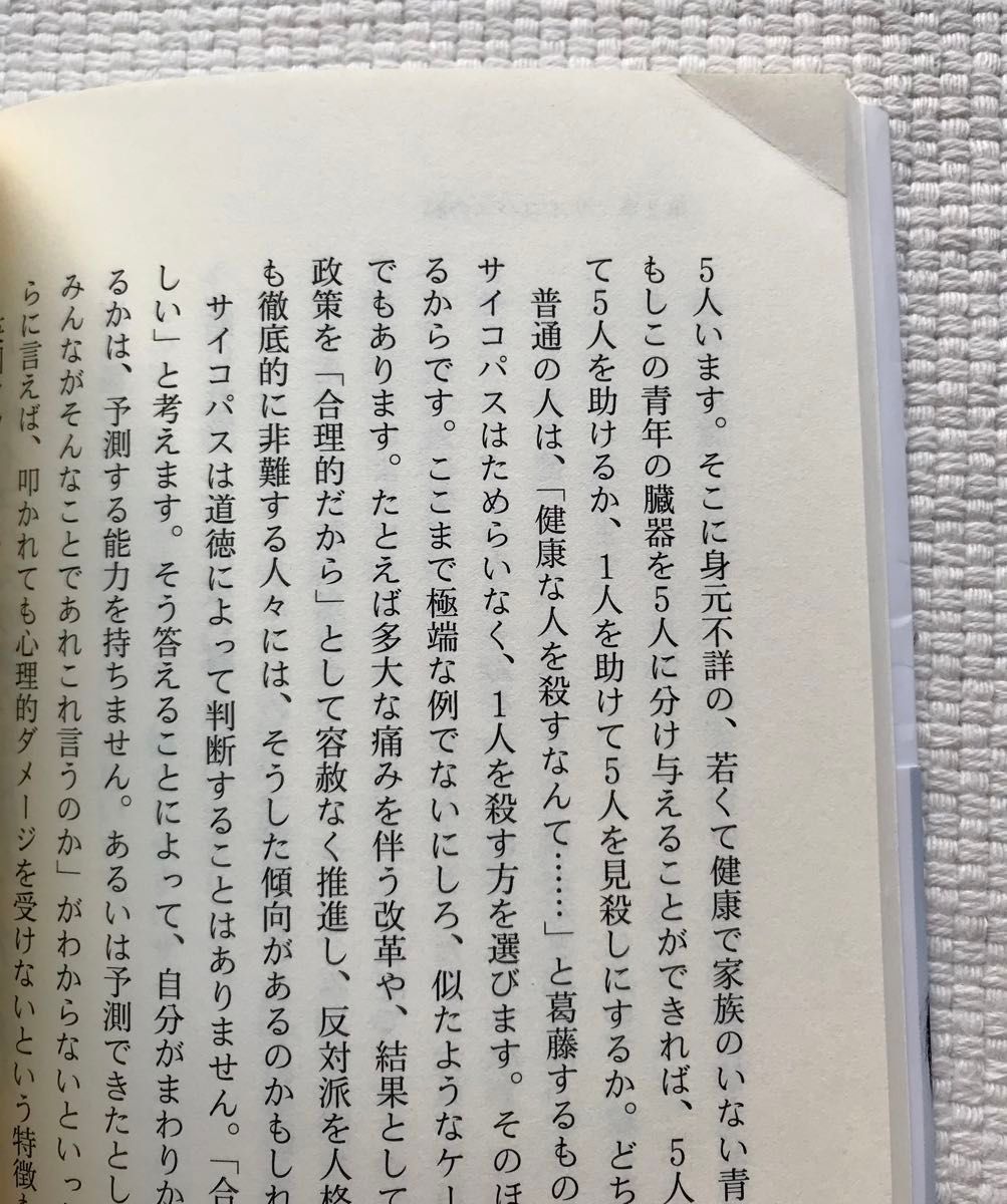 文春新書　サイコパス　中野信子著