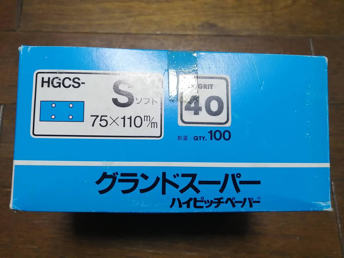 三共理化学 グランドスーパーハイピッチペーパー HGCS-S 75mm×110mm 粒度40 穴あり 100枚入 FUJI STAR ジャンク品（使用期限切れ）_画像2