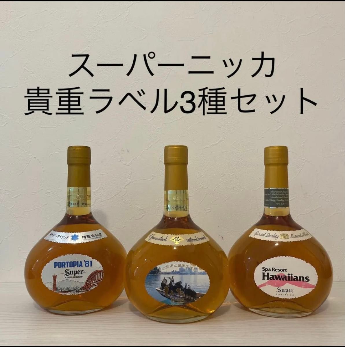 スーパーニッカ 希少ラベル 6本セット 非売品含む 古酒 特級表記 スーパーニッカ 希少ラベル 6本セット 非売品含む 古酒 特級表記