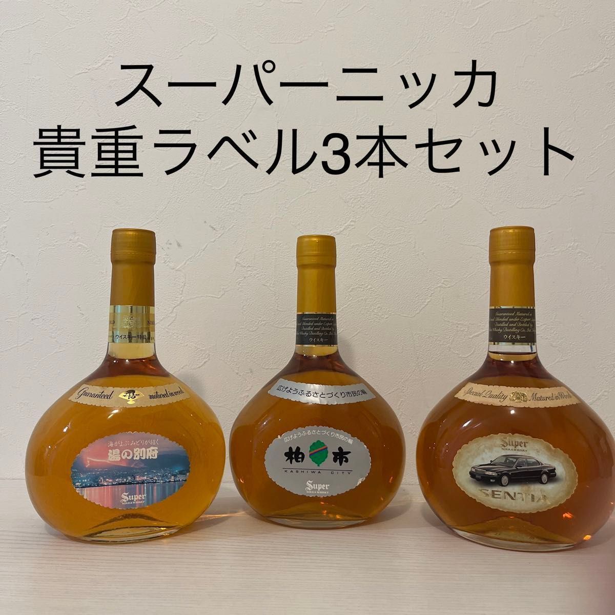 スーパーニッカ 希少ラベル 6本セット 非売品含む 古酒 特級表記 スーパーニッカ 希少ラベル 6本セット 非売品含む 古酒 特級表記
