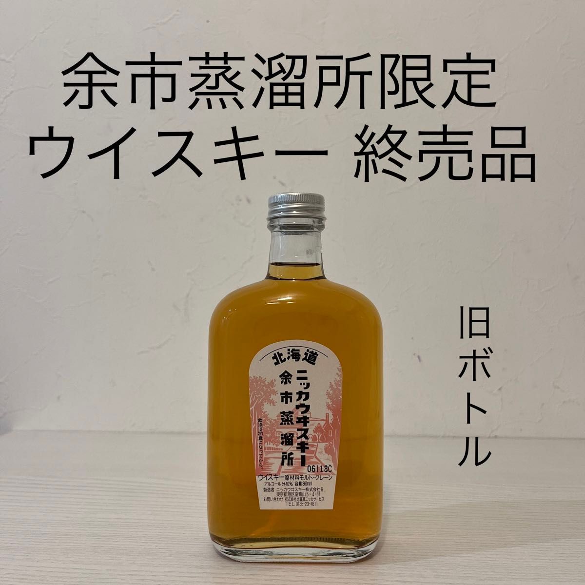 ニッカ 余市蒸留所限定ウイスキー 終売品 360ml 新品未開封 ニッカ 余市蒸留所限定ウイスキー 終売品 360ml 新品未開封