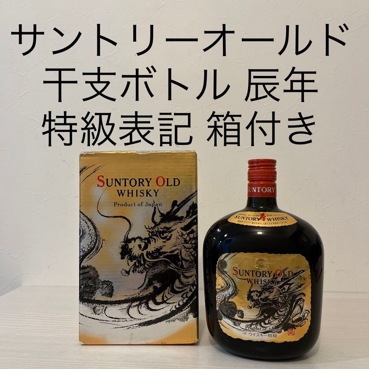 サントリー OLD オールド 寿 干支ラベル 辰年 龍 古酒 サントリー OLD オールド 寿 干支ラベル 辰年 龍 古酒