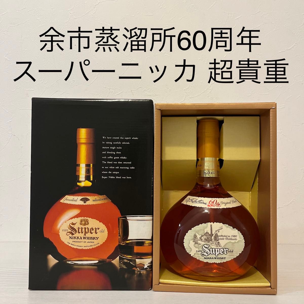 スーパーニッカ 余市蒸溜所60周年記念ラベル 北海道限定品 古酒 スーパーニッカ 余市蒸溜所60周年記念ラベル 北海道限定品 古酒
