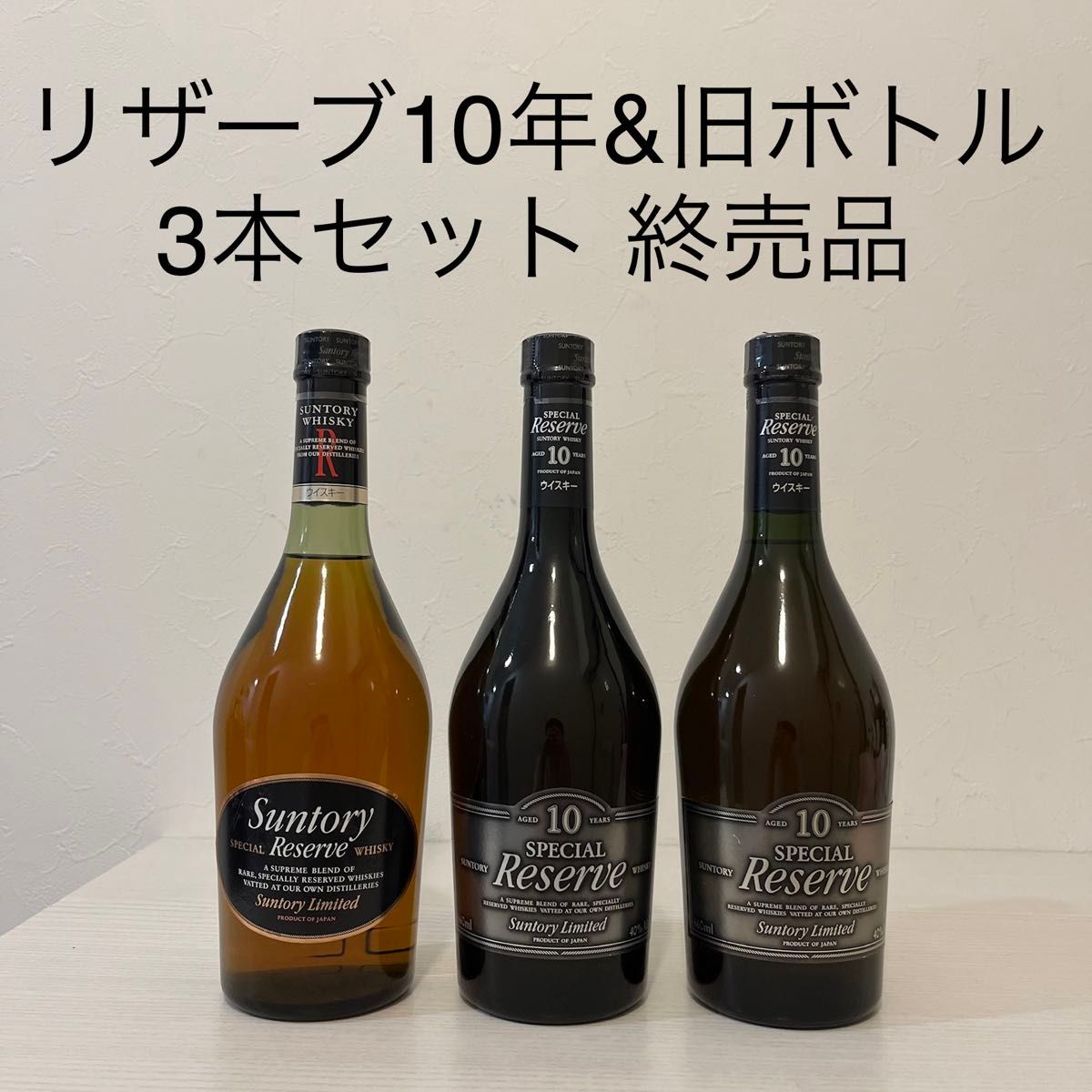 サントリーリザーブ スリムボトル 10年 旧ボトル 3本セット 終売 サントリーリザーブ スリムボトル 10年 旧ボトル 3本セット 終売