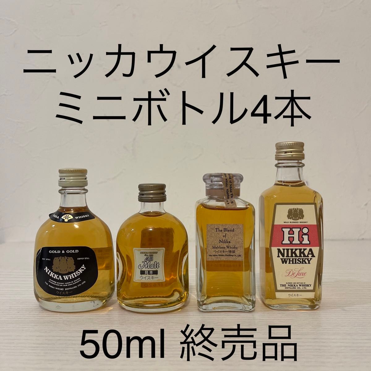 ニッカウイスキー ミニボトル 4本 終売品 古酒 ミニチュアボトル ニッカウイスキー ミニボトル 4本 終売品 古酒 ミニチュアボトル