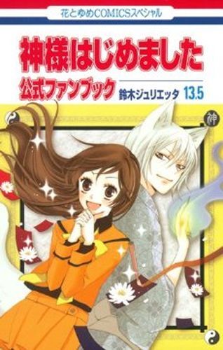 ★神様はじめました/漫画全巻セット/「13.5巻」付◎C≪全25巻（完結）+13.5巻≫_画像2