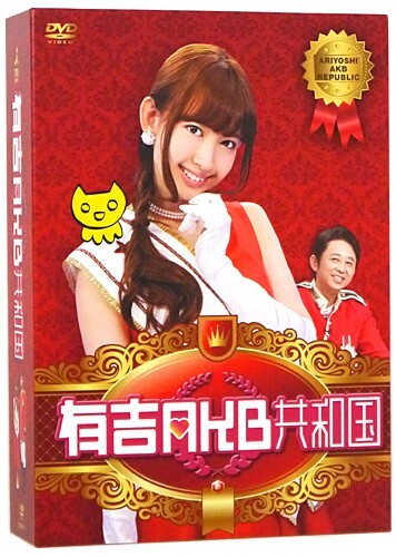 在庫一掃☆有吉AKB共和国 DVD-BOX[3DVD]/AKB48◆B_画像3