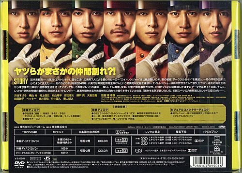 在庫一掃☆★エイトレンジャー2 八萬市認定完全版/DVD◆新品Ss_画像2