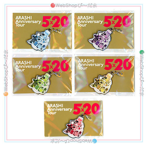 嵐/ARASHI Anniversary Tour 5×20/会場限定チャーム第2弾 全5種セット◆新品Ss（ゆうパケット対応）_画像1