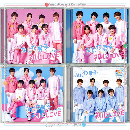なにわ男子 初心LOVE(初回限定盤1+2+通常盤+ローソンLoppi・HMV限定盤)/[CD+DVD]◆C（ゆうパケット対応）_画像1