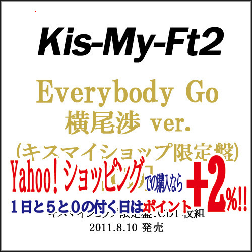 ★Kis-My-Ft2 Everybody Go(キスマイショップ限定盤) 横尾渉ver.◆B（ゆうパケット対応）_画像1
