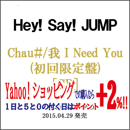 在庫一掃☆★Hey!Say!JUMP Chau＃/我 I Need You(初回限定盤)/CD◆C（ゆうパケット対応）_画像1