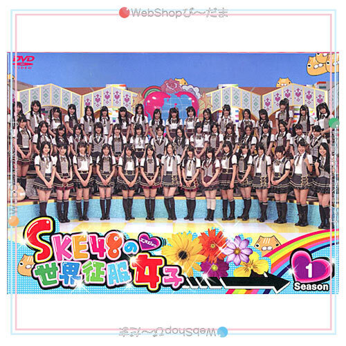 在庫一掃☆SKE48の世界征服女子 初回限定豪華版 DVD-BOX Season1◆新品Ss_画像1