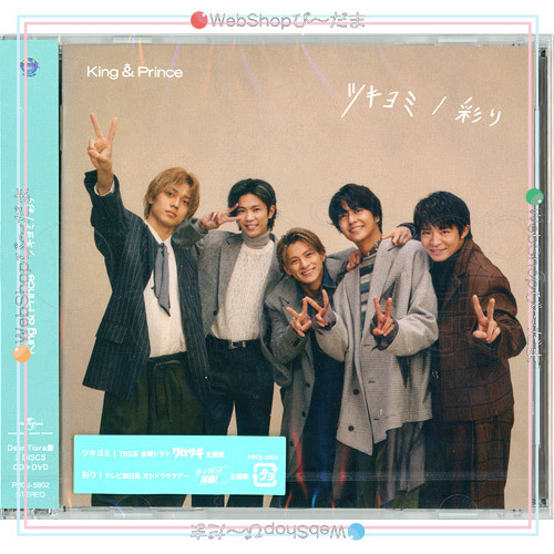 King ＆ Prince ツキヨミ/彩り(Dear Tiara盤(ファンクラブ限定盤))/[CD+DVD]◆新品Ss（ゆうパケット対応）_画像1