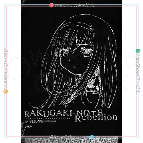 在庫一掃☆RAKUGAKI-NOTE Rebellion 劇団イヌカレー色紙付き/魔法少女まどか☆マギカ◎新品Ss_画像2