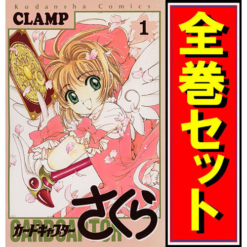 カードキャプターさくら/漫画全巻セット◆D≪全12巻（完結）≫_画像1