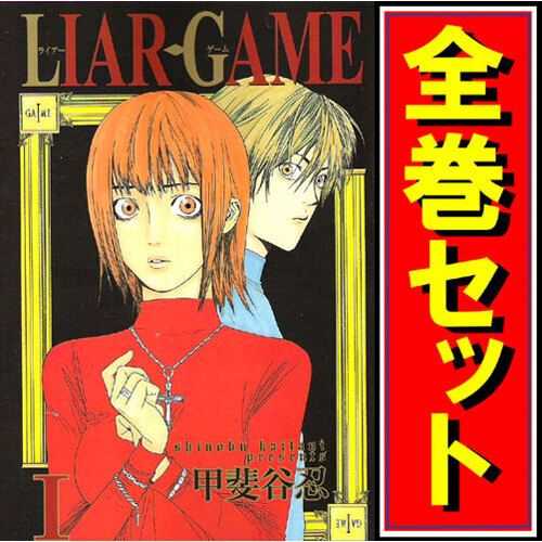 LIAR GAME(ライアーゲーム)/漫画全巻セット◆C≪全19巻（完結）≫_画像1