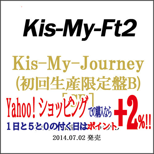 在庫一掃☆★Kis-My-Ft2 Kis-My-Journey(初回生産限定盤B)/[CD+DVD]◆新品Sa（ゆうパケット対応）_画像1