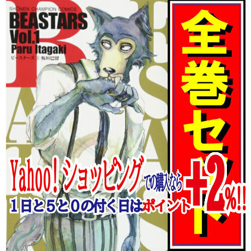 ★BEASTARS(ビースターズ)/漫画全巻セット◆C≪全22巻（完結）≫_画像1