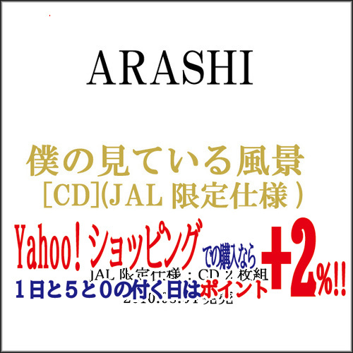 ★嵐/僕の見ている風景(JAL限定仕様)/CD◆新品Sa（ゆうパケット対応）_画像1