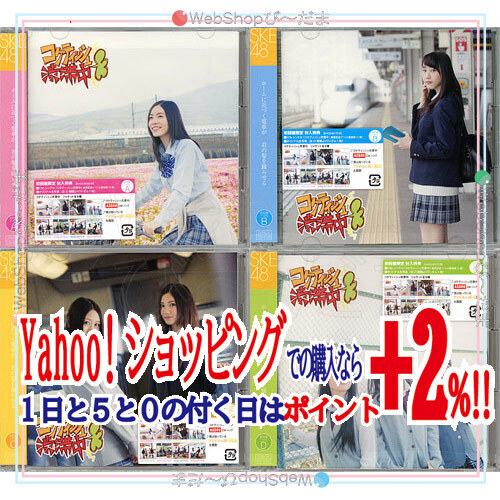 在庫一掃☆★SKE48/コケティッシュ渋滞中 初回盤 Type-ABCD 全4種セット(CD+DVD)▼新品Ns【欠品あり】_画像1