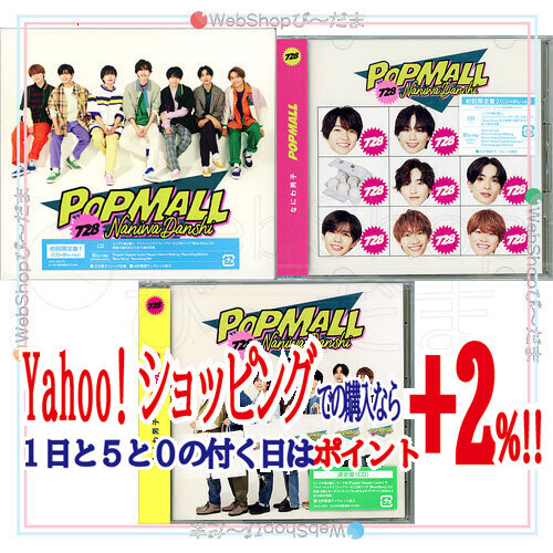 ★なにわ男子 POPMALL(初回限定盤1+2+通常盤) 3種セット/[CD+Blu-ray]●新品Ss_画像1