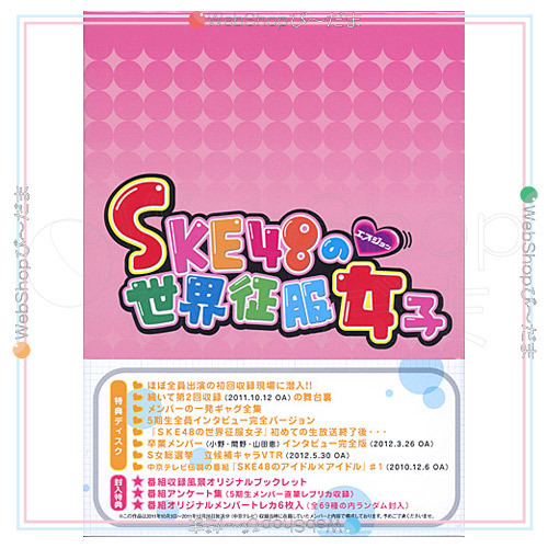 在庫一掃☆★SKE48の世界征服女子 初回限定豪華版 DVD-BOX Season1◆新品Ss_画像2