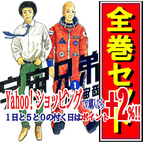 ★宇宙兄弟/漫画全巻セット◆C≪1～43巻（既刊）≫_画像1