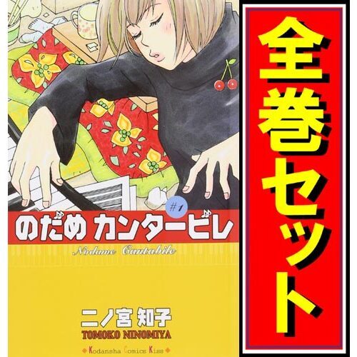 のだめカンタービレ/漫画全巻セット◆C≪全25巻（完結）≫_画像1